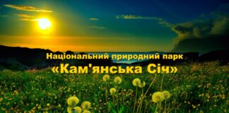 Національний природний парк «Кам’янська Січ» запрошує на роботу