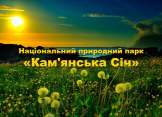 Національний природний парк «Кам’янська Січ» запрошує на роботу