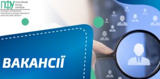 Головне управління Пенсійного фонду України в Херсонській області запрошує на роботу