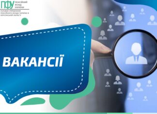 Головне управління Пенсійного фонду України в Херсонській області запрошує на роботу