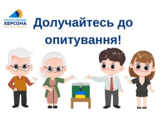 Херсонців запрошують долучатись до опитування щодо майбутнього відновлення міста