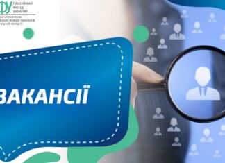 Головне управління Пенсійного фонду України в Херсонській області запрошує на роботу