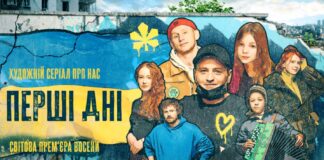 На Netflix відбудеться прем’єра українського серіалу “Перші дні”