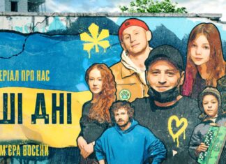 На Netflix відбудеться прем’єра українського серіалу “Перші дні”