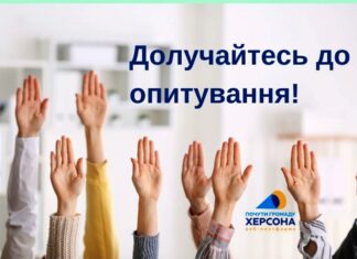 Херсонців запрошують пройти опитування щодо емоційно-психологічного стану