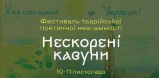 До річниці деокупації Херсона у столиці проведуть фестиваль Таврійської поетичної незламності
