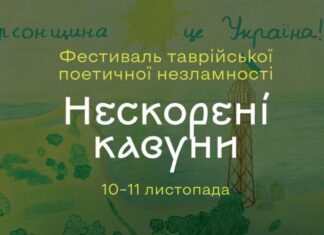 До річниці деокупації Херсона у столиці проведуть фестиваль Таврійської поетичної незламності