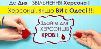 В Одесі до Дня звільнення Херсона будуть здавати кров