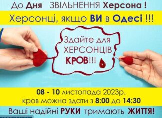 В Одесі до Дня звільнення Херсона будуть здавати кров