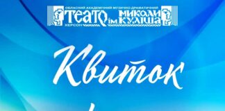 Херсонський театр імені Миколи Куліша запустив акцію “Квиток херсонцю”