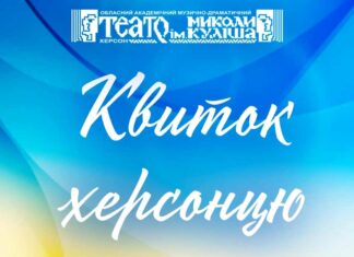 Херсонський театр імені Миколи Куліша запустив акцію “Квиток херсонцю”