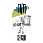 Херсон у піснях: добірка композицій про незламне місто