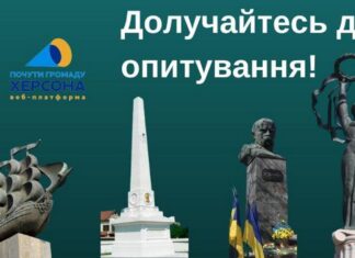 Херсонців запрошують долучитись до опитування щодо пам’ятників у місті