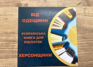 Одещина зібрала книги для бібліотек Херсонської громади