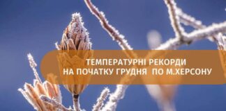 На початку грудня в Херсоні зафіксували два температурні рекорди