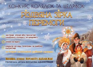 Генічеська міська військова адміністрація оголосила конкурс колядок та щедрівок