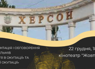 У Києві презентують документальні короткометражки про окупацію Херсонщини