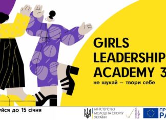 Херсонських дівчат запрошують на навчання до академії лідерства