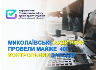 Миколаївські аудитори провели майже 400 контрольних заходів у 2023 році