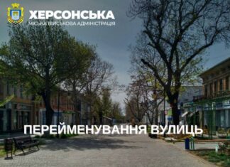 У Херсоні нові назви отримали 10 вулиць, 2 провулки і сквер