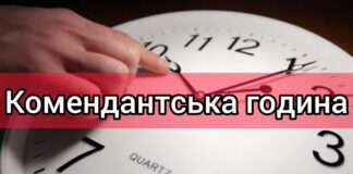 На Херсонщині скоротили тривалість комендантської години