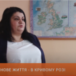 Учителька з Генічеська розпочала нове життя в Кривому Розі