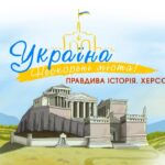 У мультсеріалі «Україна. Нескорені міста. Правдива історія» вийшов епізод про Херсон