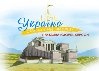 У мультсеріалі «Україна. Нескорені міста. Правдива історія» вийшов епізод про Херсон