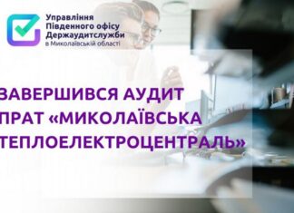Завершився аудит ПРАТ «Миколаївська теплоелектроцентраль»: результати перевірки
