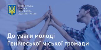 Законна Генічеська міськрада шукає креативну молодь