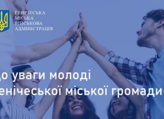 Законна Генічеська міськрада шукає креативну молодь