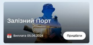 У застосунку “Дія” можна придбати військові облігації “Асканія-Нова” та “Залізний Порт”
