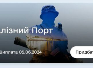У застосунку “Дія” можна придбати військові облігації “Асканія-Нова” та “Залізний Порт”