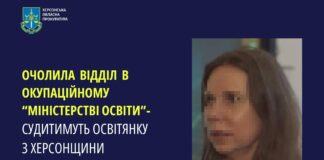 Судитимуть освітянку з Херсонщини, яка працювала в окупаційному «міністерстві освіти»