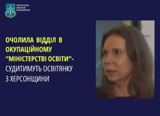 Судитимуть освітянку з Херсонщини, яка працювала в окупаційному «міністерстві освіти»