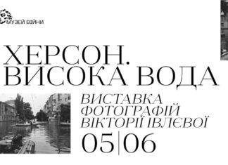 «Херсон. Висока вода»: до роковин підриву росіянами Каховської ГЕС у Києві відкриється фотовиставка