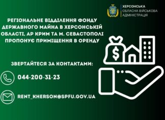 Фонд держмайна здаватиме в оренду приміщення на Херсонщині