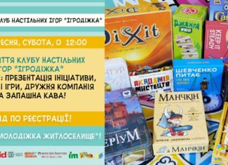 У Херсоні відкриють клуб настільних ігор “ІгроДіжка”