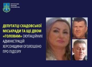 Депутатці Скадовської міськради та ще двом «головам» окупаційних адміністрацій Херсонщини оголосили про підозру