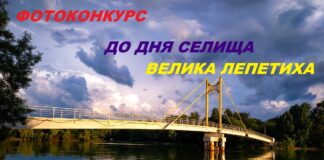 Законна влада Великої Лепетихи оголосила фотоконкурс до Дня селища