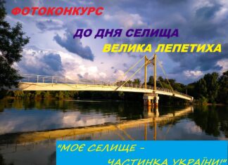 Законна влада Великої Лепетихи оголосила фотоконкурс до Дня селища