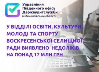 У відділі освіти, культури, молоді та спорту Воскресенської селищної ради виявили недоліків на понад 17 млн гривень