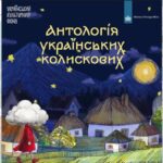 Пісня з Херсонщини увійшла до “Антології українських колискових”