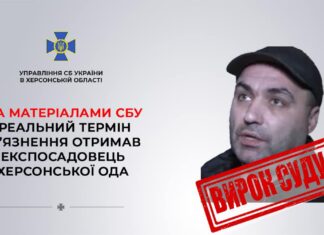 За матеріалами СБУ реальний термін ув’язнення отримав експосадовець Херсонської ОДА