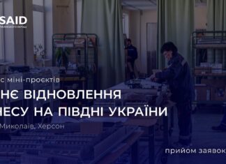 Оголошено конкурс міні-проєктів на підтримку та відновлення бізнесу в Одесі, Миколаєві та Херсоні