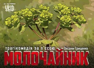 У Миколаєві ВПО з Херсонщини можуть безкоштовно відвідати прем’єру «Молочайник»