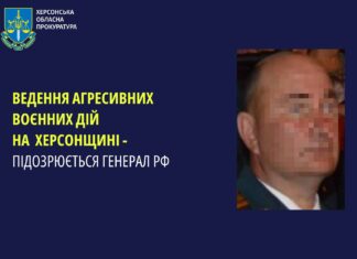 За ведення агресивних воєнних дій на Херсонщині отримав підозру російський генерал