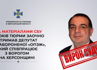 До 12 років тюрми засудили депутата від «ОПЗЖ», який співпрацює з окупантами на лівобережжі Херсонщини