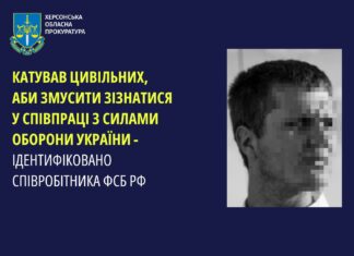 Співробітнику ФСБ, який катував людей у Херсоні, повідомили про підозру