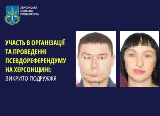 Подружжя з Херсона допомагало окупантам проводити псевдореферендум